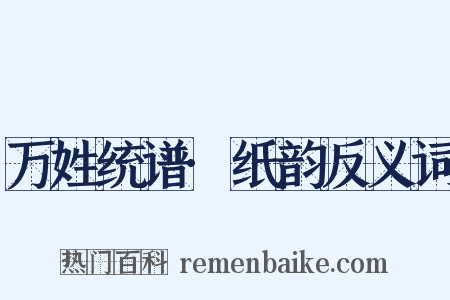 万姓统谱·纸韵反义词是什么意思的图片